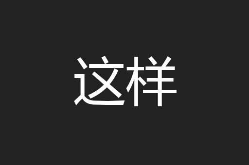 这样