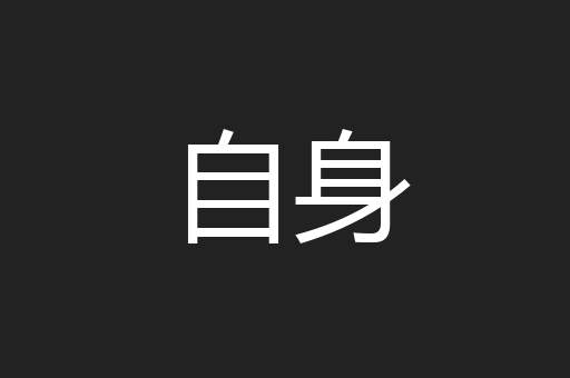 自身