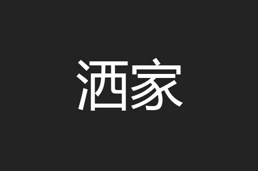 洒家