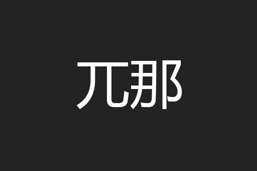 兀那