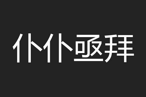 仆仆亟拜