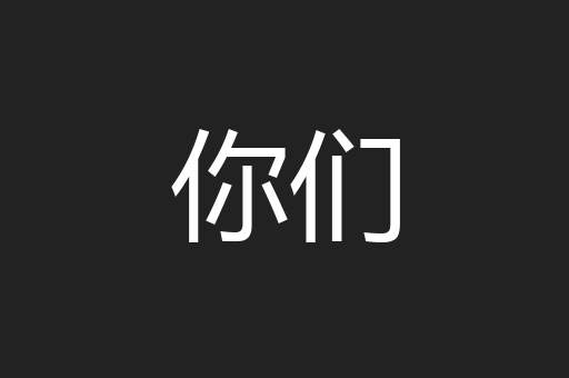 你们