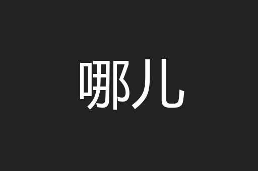 哪儿