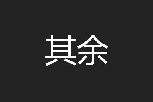 其余