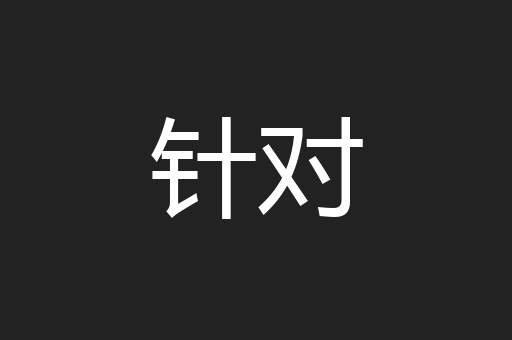 针对