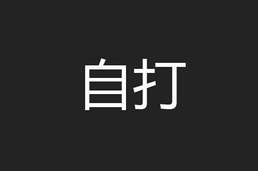 自打