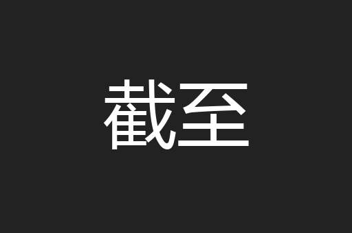 截至