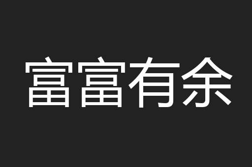 富富有余