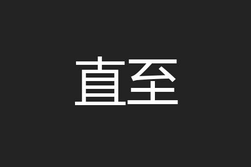 直至