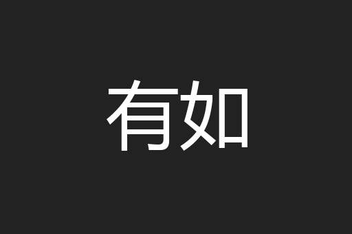 有如