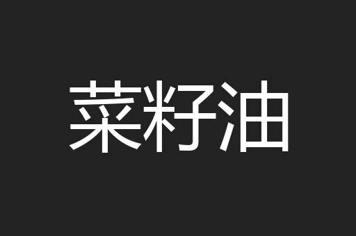 菜籽油