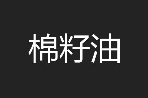 棉籽油