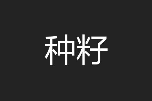 种籽