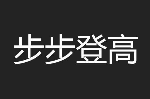 步步登高
