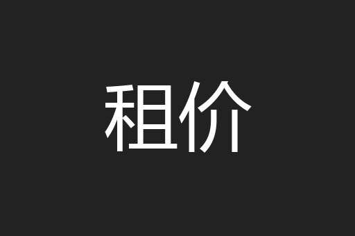 租价