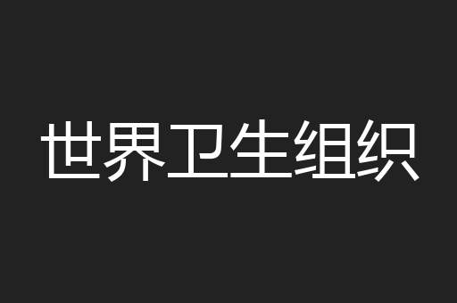 世界卫生组织