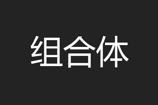组合体