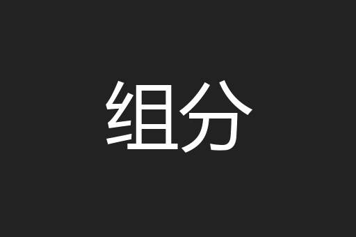 组分