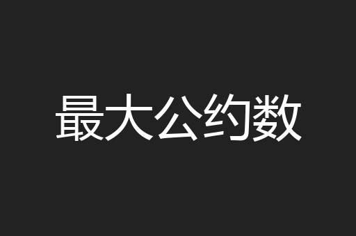 最大公约数