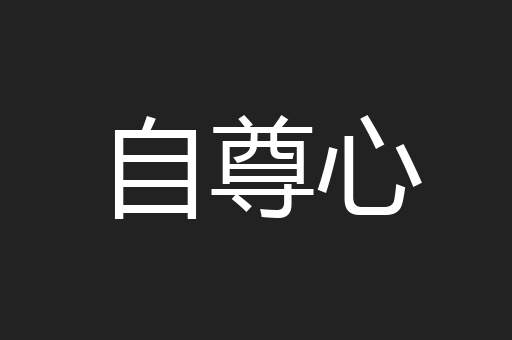 自尊心