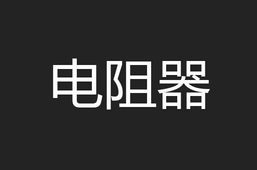 电阻器