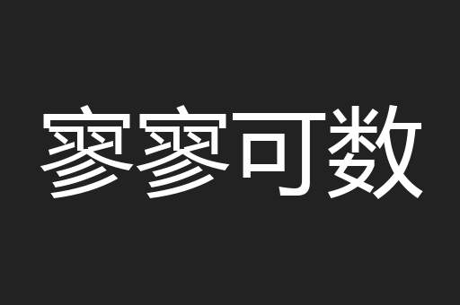 寥寥可数