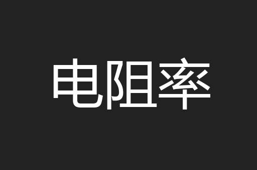 电阻率
