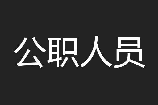 公职人员