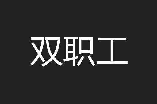 双职工