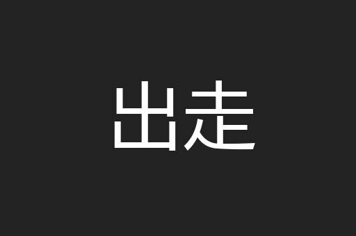 出走