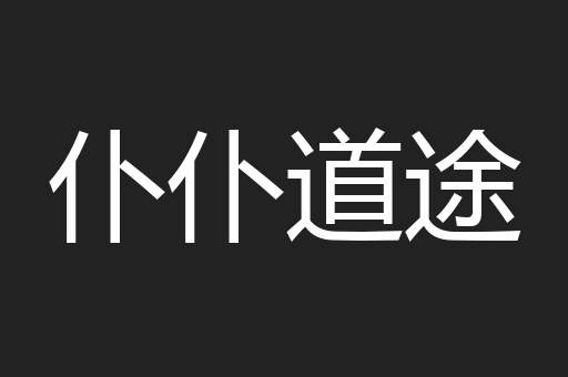 仆仆道途