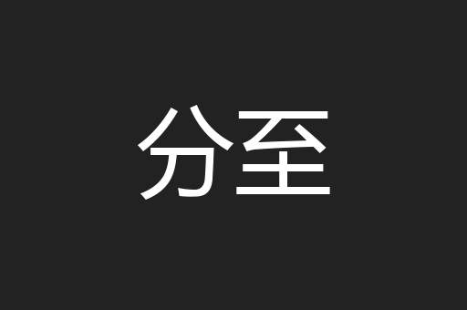 分至