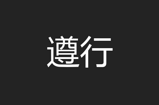 遵行