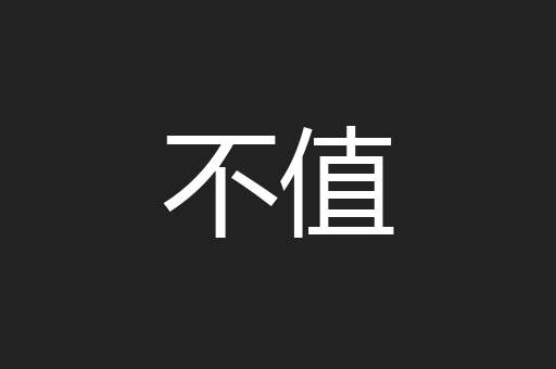 不值