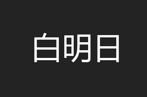 白明日