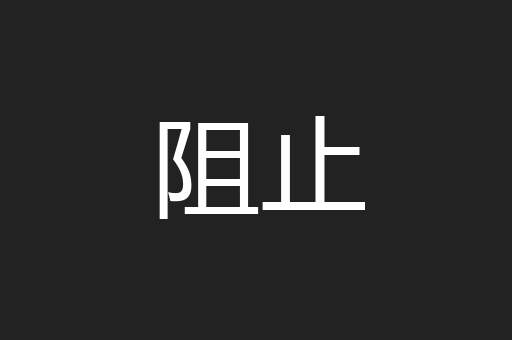 阻止
