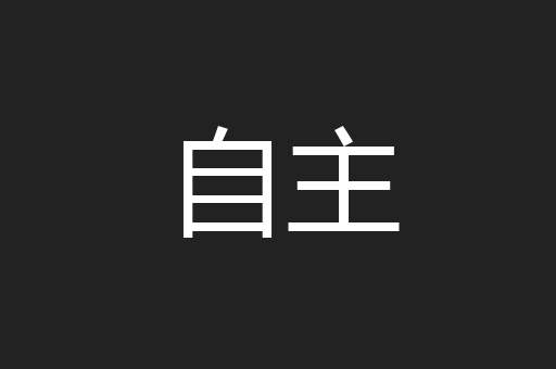 自主