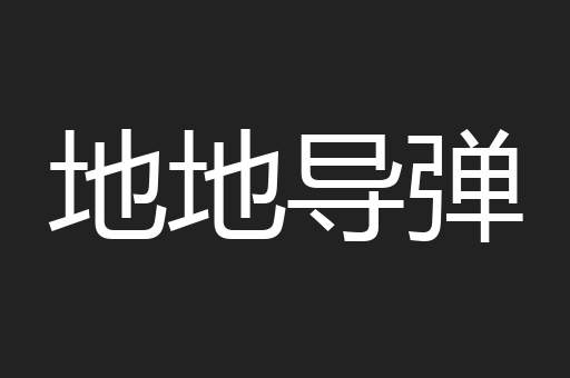 地地导弹