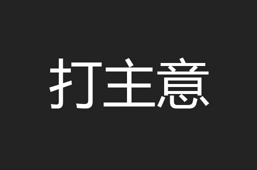 打主意