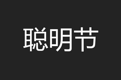 聪明节