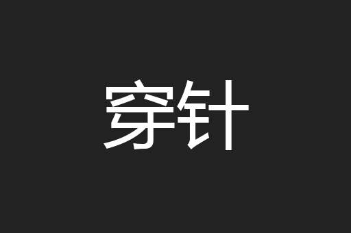 穿针