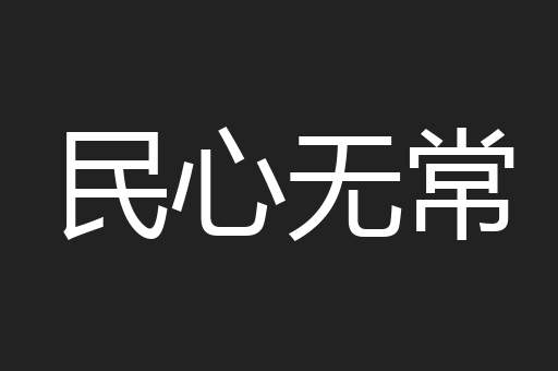 民心无常