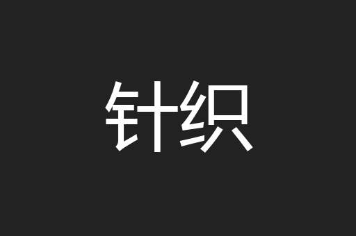 针织