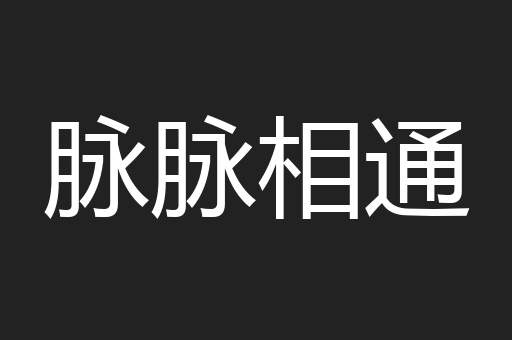 脉脉相通