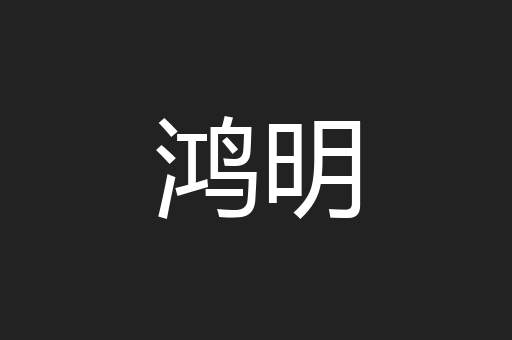 鸿明