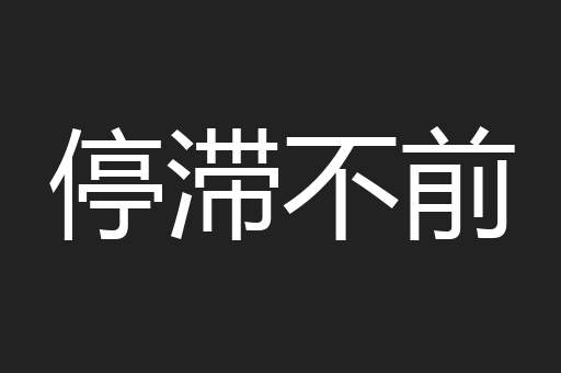 停滞不前
