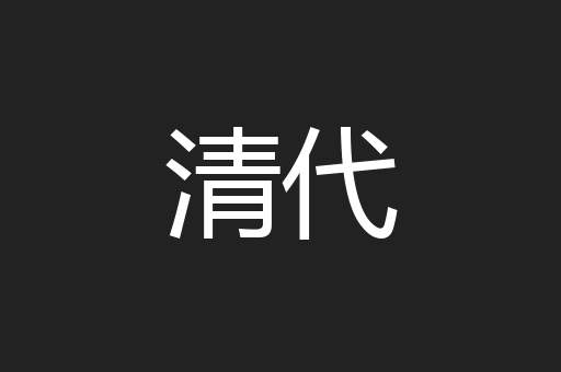 清代