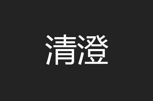 清澄