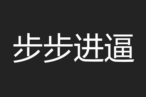 步步进逼