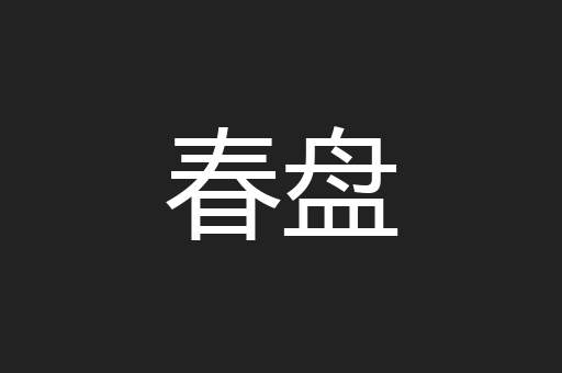 春盘